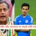 Shashi Tharoor, Gautam Gambhir, Ajit Agarkar, Sarfaraz Khan India A drop controversy