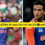 ICC T20 Ranking Batsman : अभिषेक को पछाड़ ईशान बने नंबर 1 टी-20 बल्लेबाज