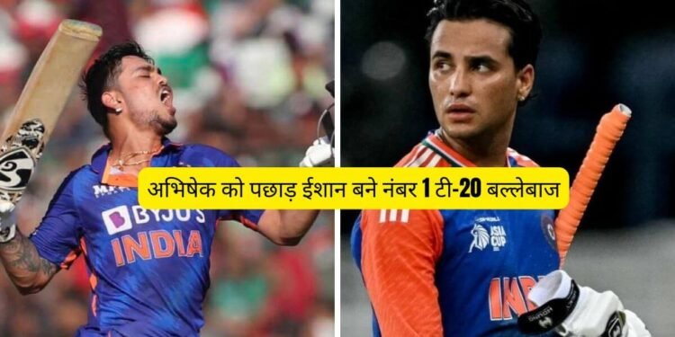 ICC T20 Ranking Batsman : अभिषेक को पछाड़ ईशान बने नंबर 1 टी-20 बल्लेबाज