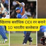 IND vs ENG ODI matches most runs for India top 10 batsmen MS Dhoni Yuvraj Singh Virat Kohli