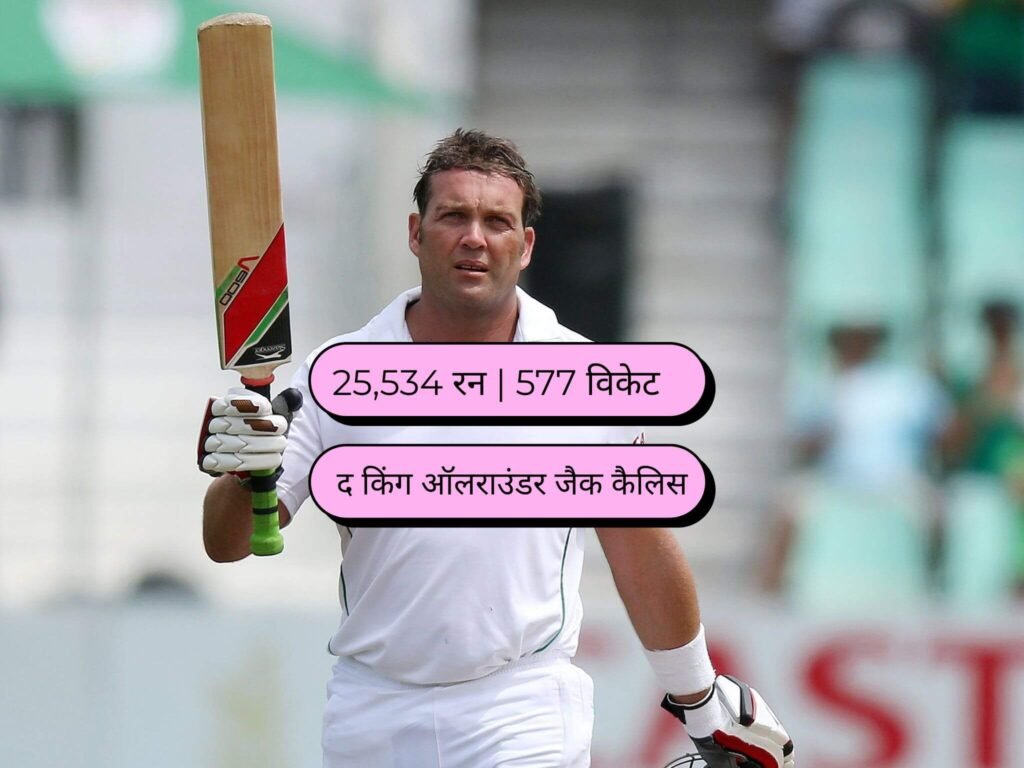 जैक कैलिस के कुल रन और विकेट के आंकड़े
