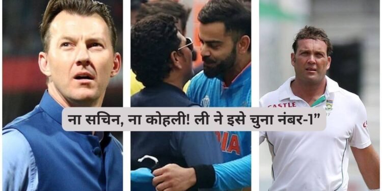 ब्रेट ली सर्वश्रेष्ठ क्रिकेटर जैक कैलिस और सचिन तेंदुलकर